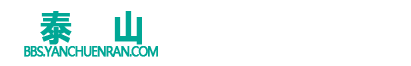 泰山